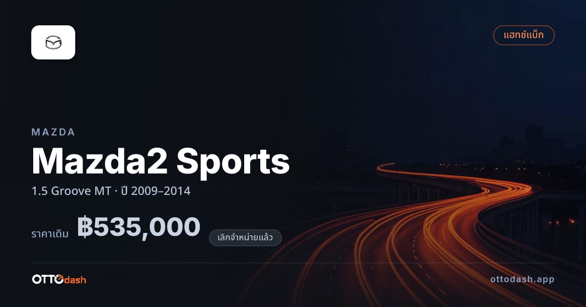 ราคา มาสด้า มาสด้า 2 สปอร์ต 1.5 Groove ธรรมดา ปี 2009–2014 (ยกเลิกแล้ว) สเปค ไทย