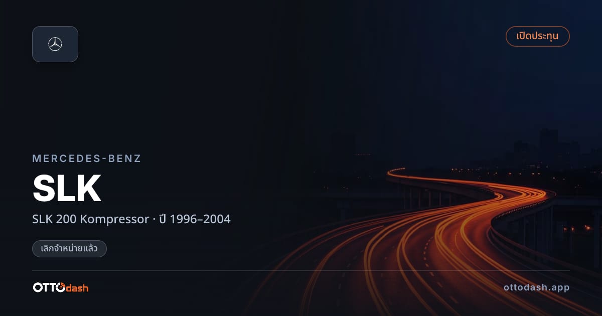 ราคา เบนซ์ เอสแอลเค 200 Kompressor ปี 1996–2004 (ยกเลิกแล้ว) สเปค ไทย