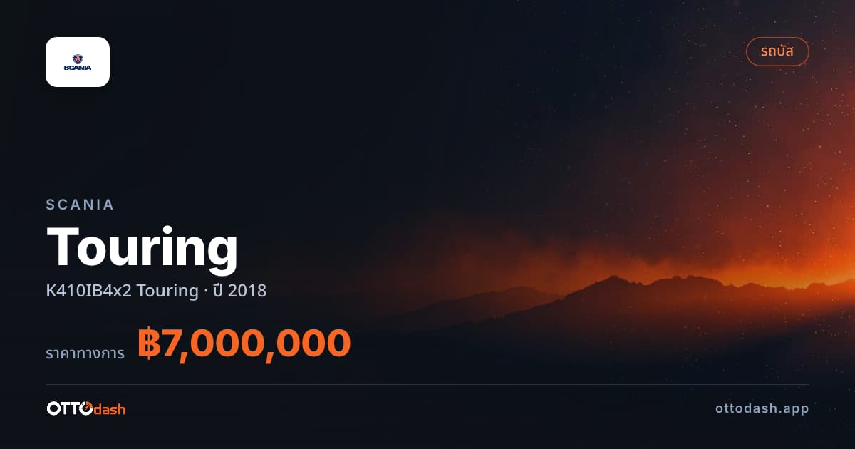 ราคา สแกนเนีย ทัวริ่ง K410IB4x2 ทัวริ่ง ปี 2018–ปัจจุบัน สเปค ไทย