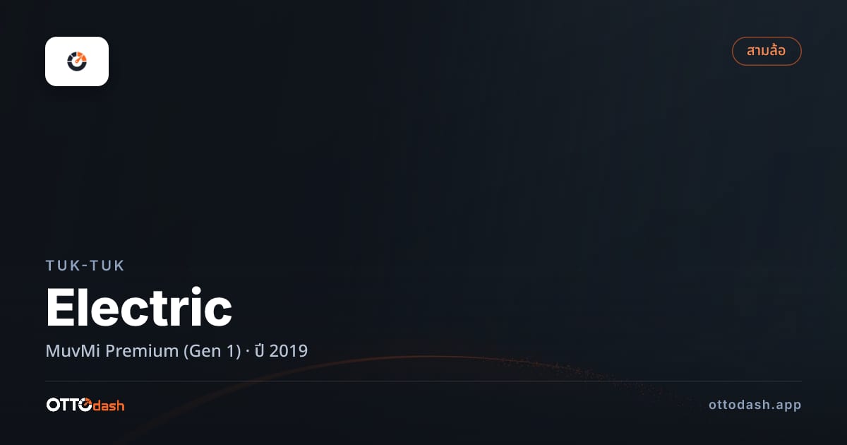ราคา ตุ๊กๆ Electric MuvMi พรีเมียม (Gen 1) ปี 2019 สเปค ไทย