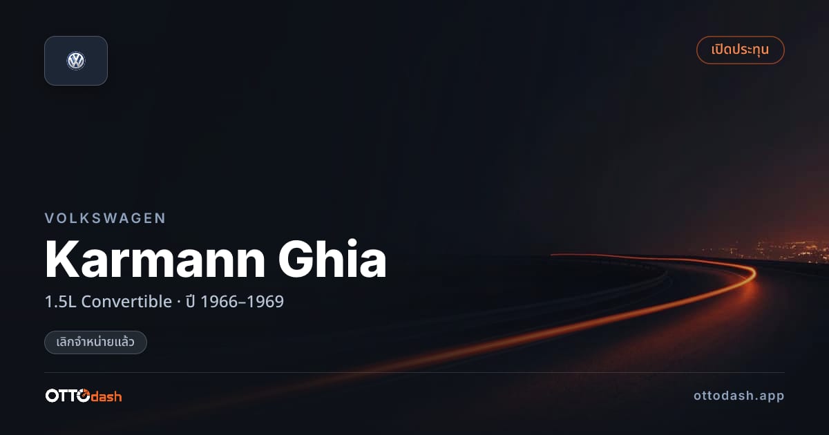 ราคา โฟล์ค Karmann Ghia 1.5L เปิดประทุน ปี 1966–1969 (ยกเลิกแล้ว) สเปค ไทย