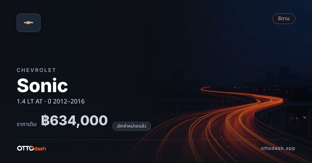 ราคา เชฟวี่ Sonic 1.4 LT ออโต้ ปี 2012–2016 (ยกเลิกแล้ว) สเปค ไทย