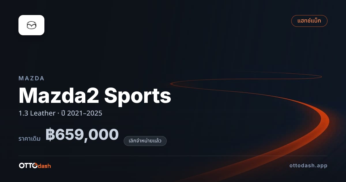 ราคา มาสด้า มาสด้า 2 สปอร์ต 1.3 Leather ปี 2021–2025 (ยกเลิกแล้ว) สเปค ไทย