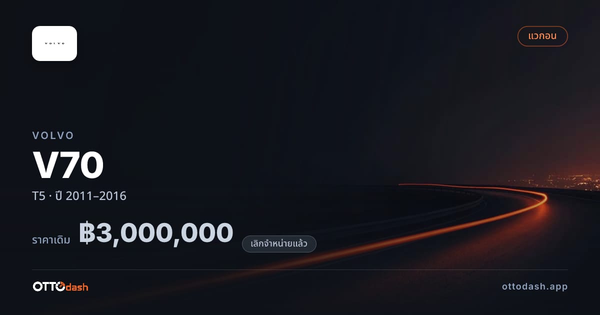 ราคา วอลโว่ วี70 T5 ปี 2011–2016 (ยกเลิกแล้ว) สเปค ไทย