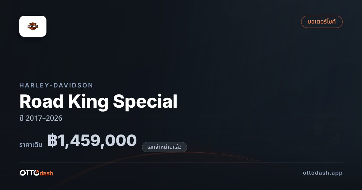 ราคา Harley-Davidson Road King Special ปี 2017–2026 (ยกเลิกแล้ว) สเปค ไทย