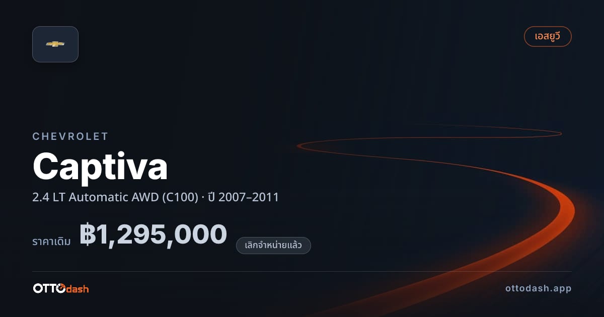 ราคา เชฟวี่ แคปติวา 2.4 LT Automatic 4 ล้อ (C100) ปี 2007–2011 (ยกเลิกแล้ว) สเปค ไทย