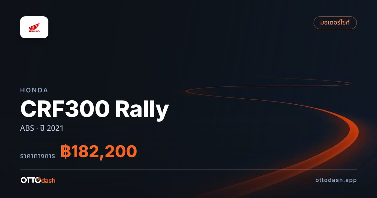 ราคา ฮอนด้า CRF300 Rally ABS ปี 2021–ปัจจุบัน สเปค ไทย