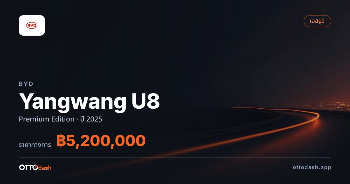ราคา บีวายดี Yangwang U8 U8 พรีเมียม Edition ปี 2025–ปัจจุบัน สเปค ไทย