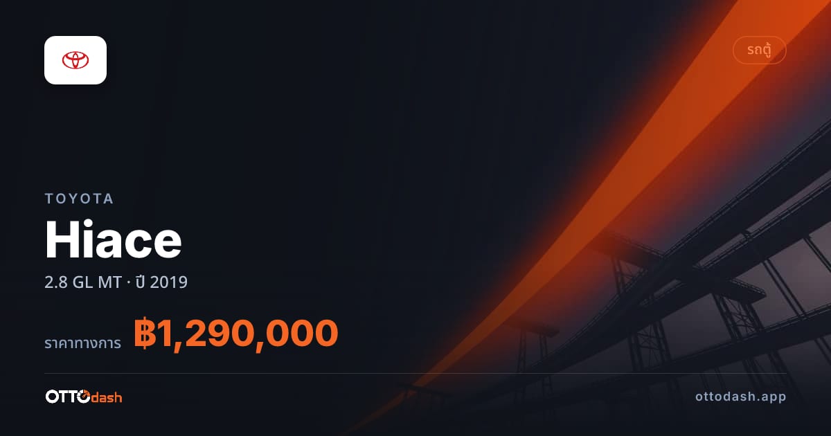 ราคา โตโยต้า ไฮเอช 2.8 GL ธรรมดา ปี 2019–ปัจจุบัน สเปค ไทย