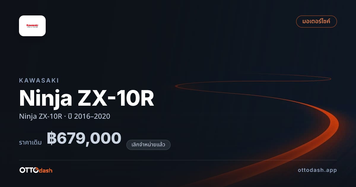 ราคา คาวาซากิ นินจา zx10r ปี 2016–2020 (ยกเลิกแล้ว) สเปค ไทย