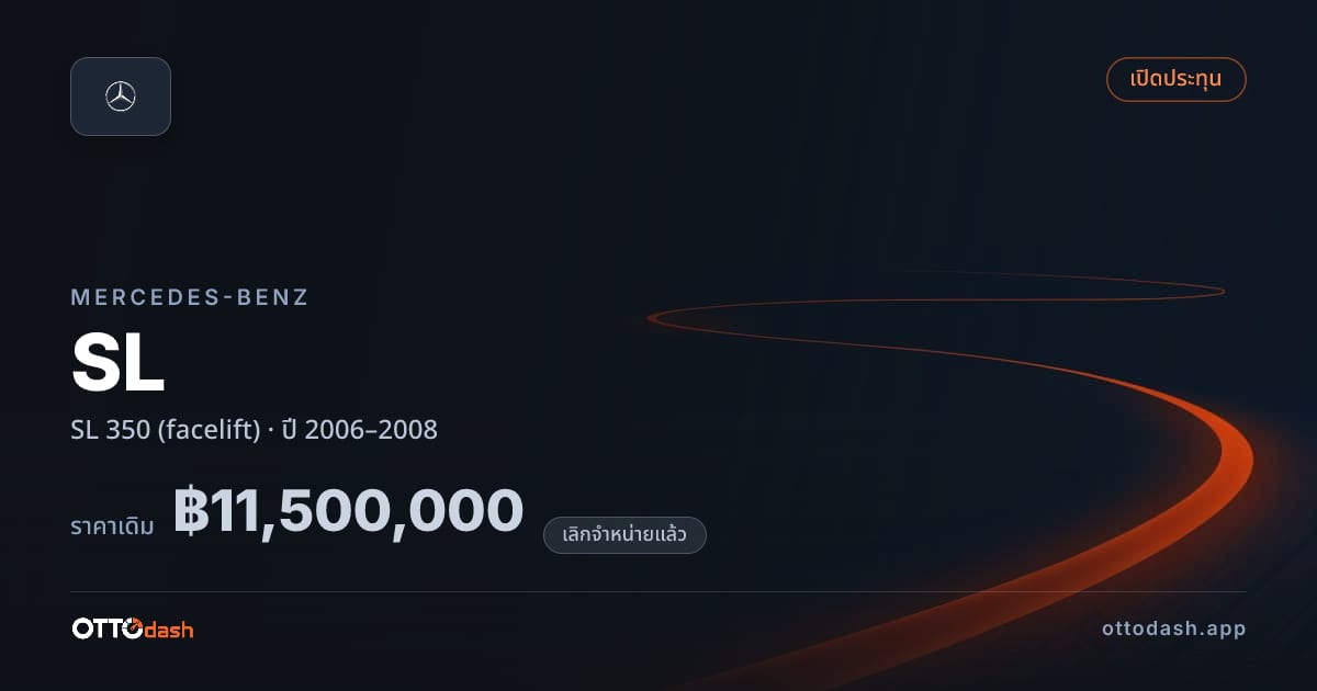 ราคา เบนซ์ SL 350 (facelift) ปี 2006–2008 (ยกเลิกแล้ว) สเปค ไทย