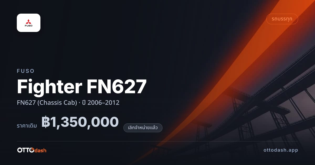 ราคา ฟูโซ ไฟเตอร์ FN627 (Chassis Cab) ปี 2006–2012 (ยกเลิกแล้ว) สเปค ไทย