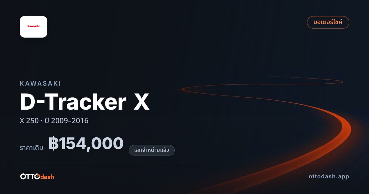 ราคา คาวาซากิ D-Tracker X X 250 ปี 2009–2016 (ยกเลิกแล้ว) สเปค ไทย