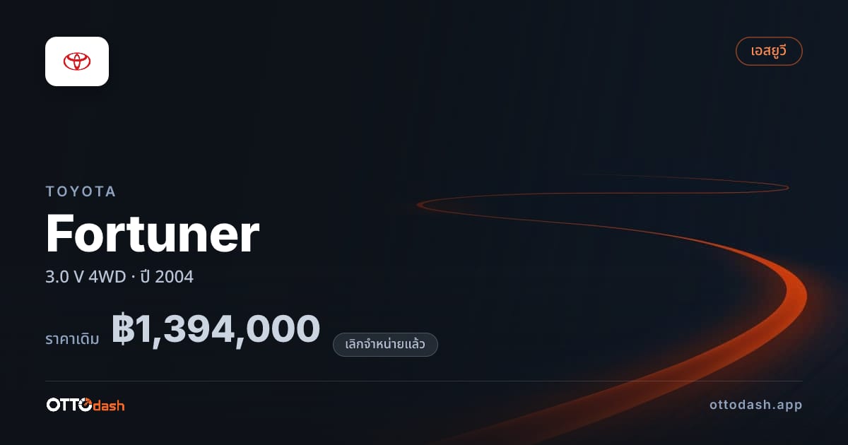 ราคา โตโยต้า ฟอร์จูเนอร์ 3.0 V 4 ล้อ ปี 2004 (ยกเลิกแล้ว) สเปค ไทย