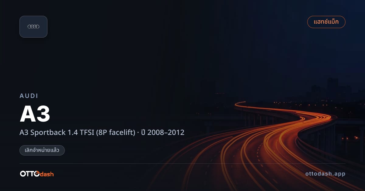 ราคา ออดี้ เอ 3 Sportback 1.4 TFSI (8P facelift) ปี 2008–2012 (ยกเลิกแล้ว) สเปค ไทย