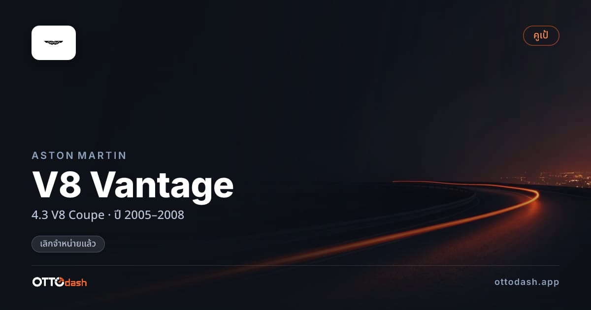 ราคา แอสตัน V8 Vantage 4.3 V8 คูเป ปี 2005–2008 (ยกเลิกแล้ว) สเปค ไทย