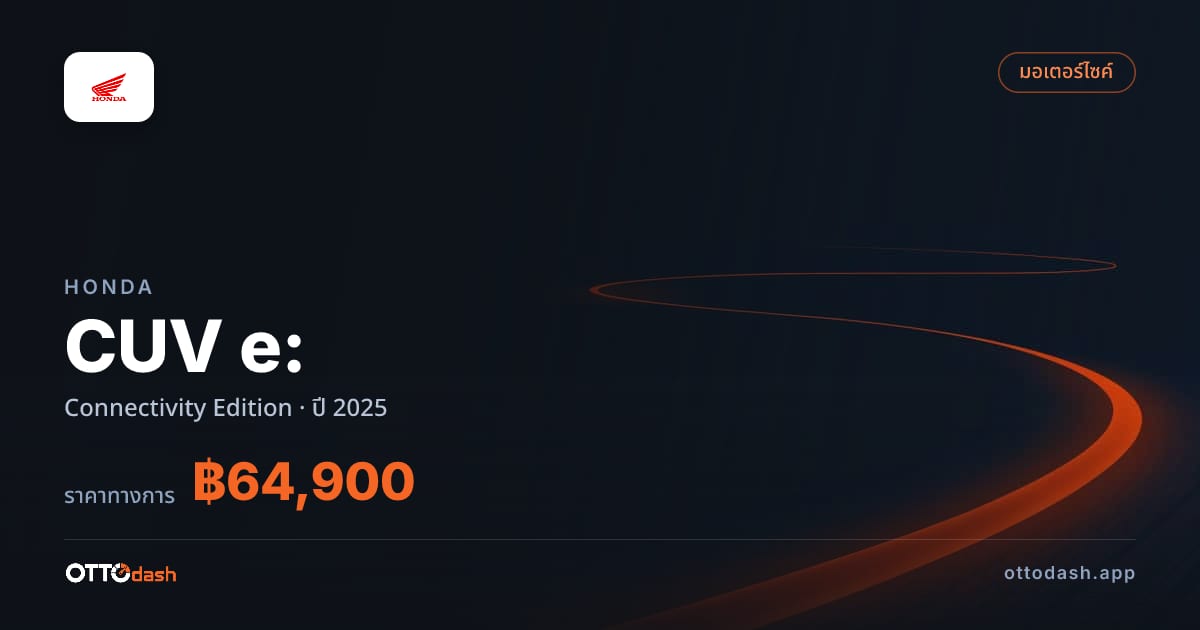 ราคา ฮอนด้า CUV e: Connectivity Edition ปี 2025–ปัจจุบัน สเปค ไทย