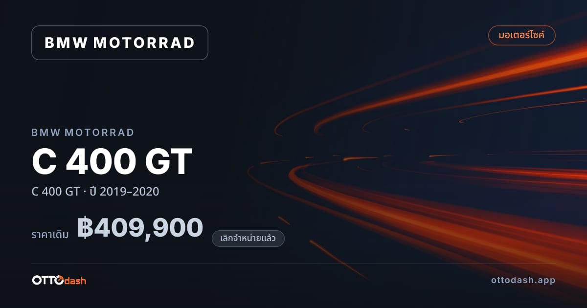 ราคา มอเตอร์ราด ซี 400 จีที ปี 2019–2020 (ยกเลิกแล้ว) สเปค ไทย