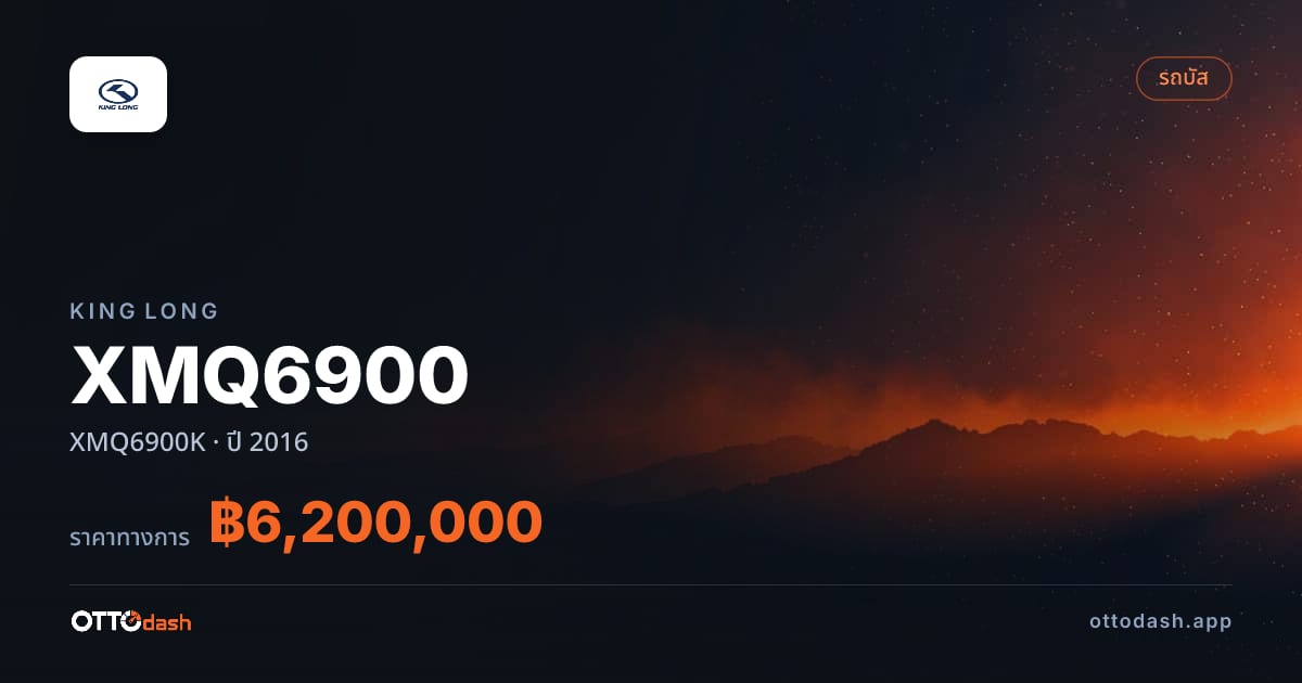 ราคา คิงลอง XMQ6900 XMQ6900K ปี 2016–ปัจจุบัน สเปค ไทย