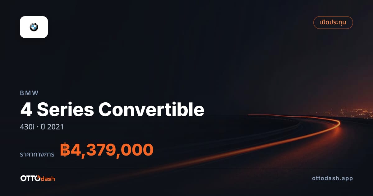 ราคา บีเอ็มดับบลิว 4 Series Convertible 430i ปี 2021–ปัจจุบัน สเปค ไทย