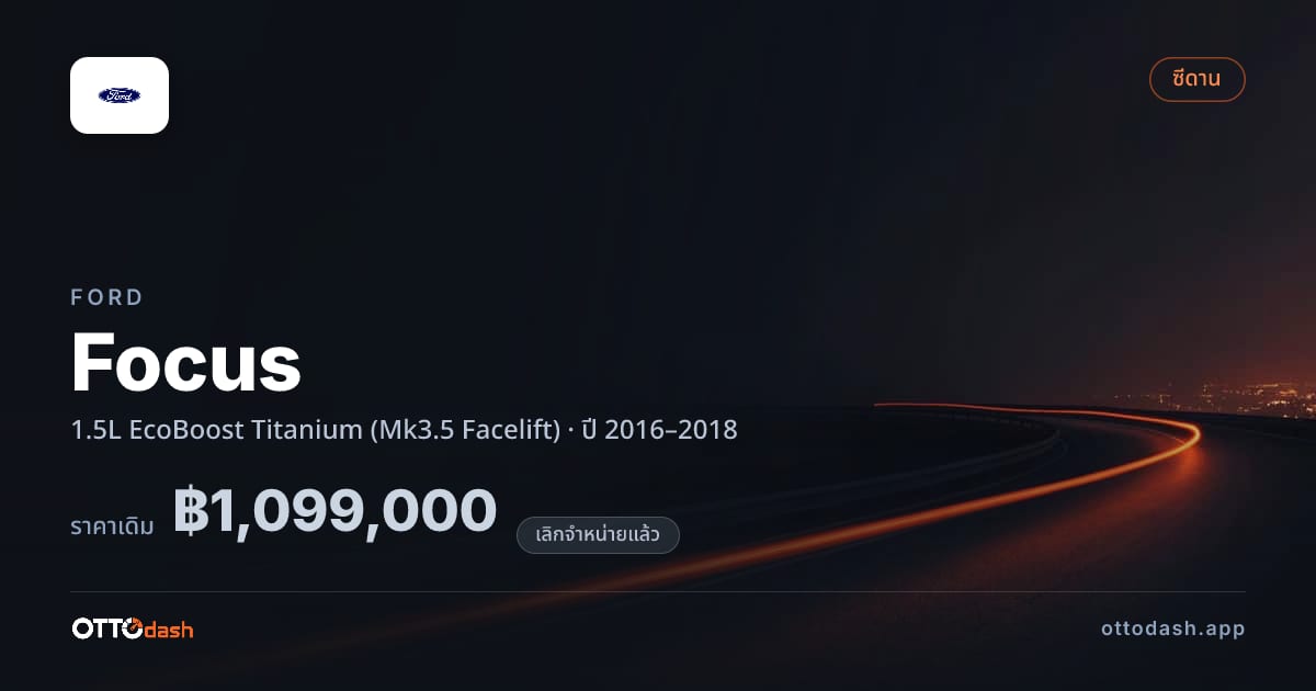 ราคา ฟอร์ด โฟกัส 1.5L EcoBoost Titanium (Mk3.5 Facelift) ปี 2016–2018 (ยกเลิกแล้ว) สเปค ไทย