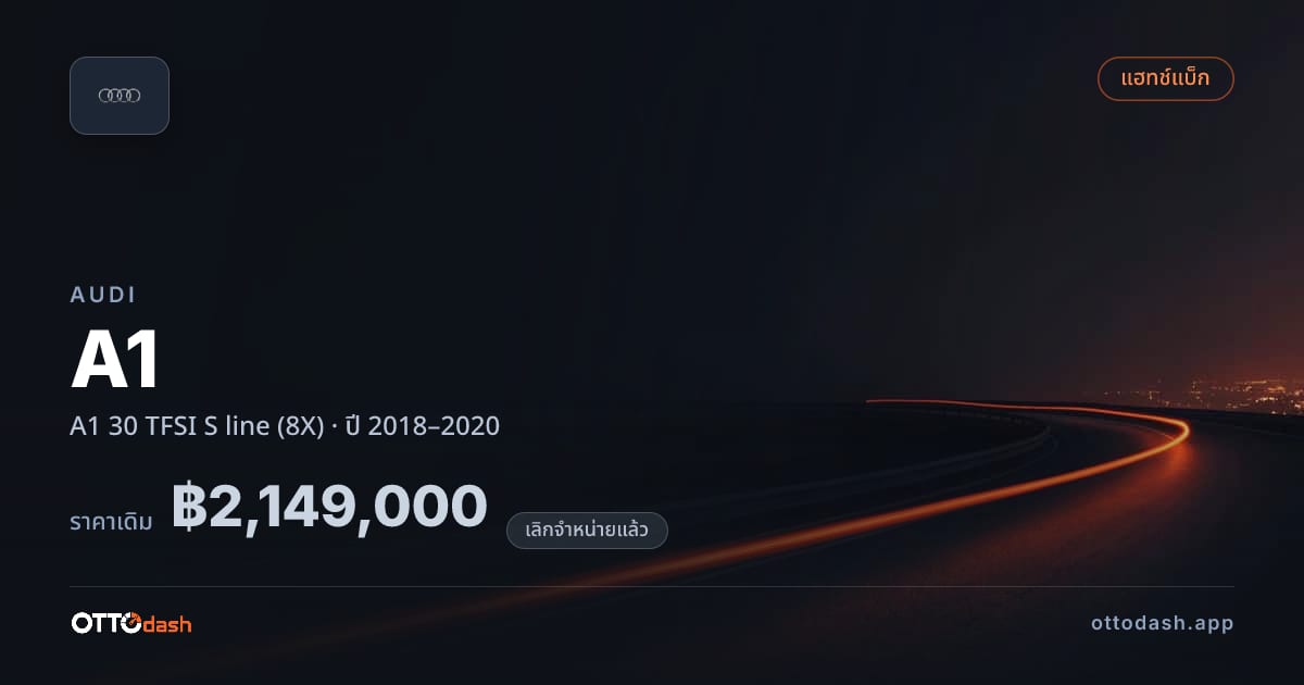 ราคา ออดี้ A1 30 TFSI S line (8X) ปี 2018–2020 (ยกเลิกแล้ว) สเปค ไทย