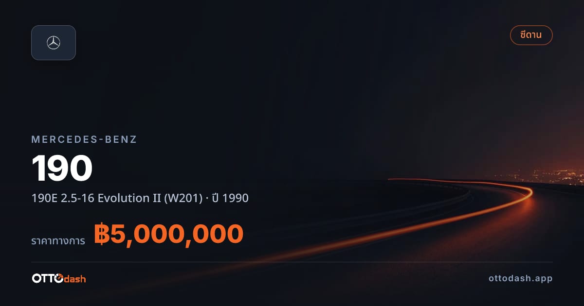 ราคา เบนซ์ 190 190E 2.5-16 Evolution II (W201) ปี 1990 สเปค ไทย