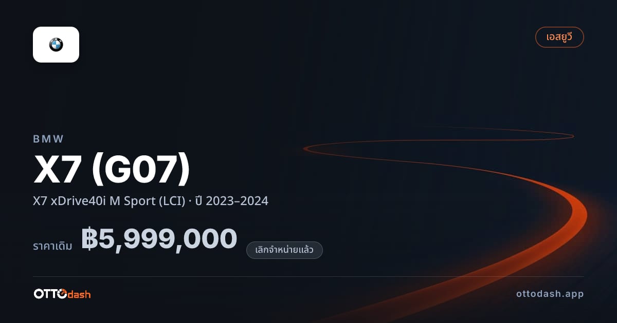 ราคา บีเอ็มดับบลิว เอ็กซ์7 X7 xDrive40i M สปอร์ต (LCI) ปี 2023–2024 (ยกเลิกแล้ว) สเปค ไทย