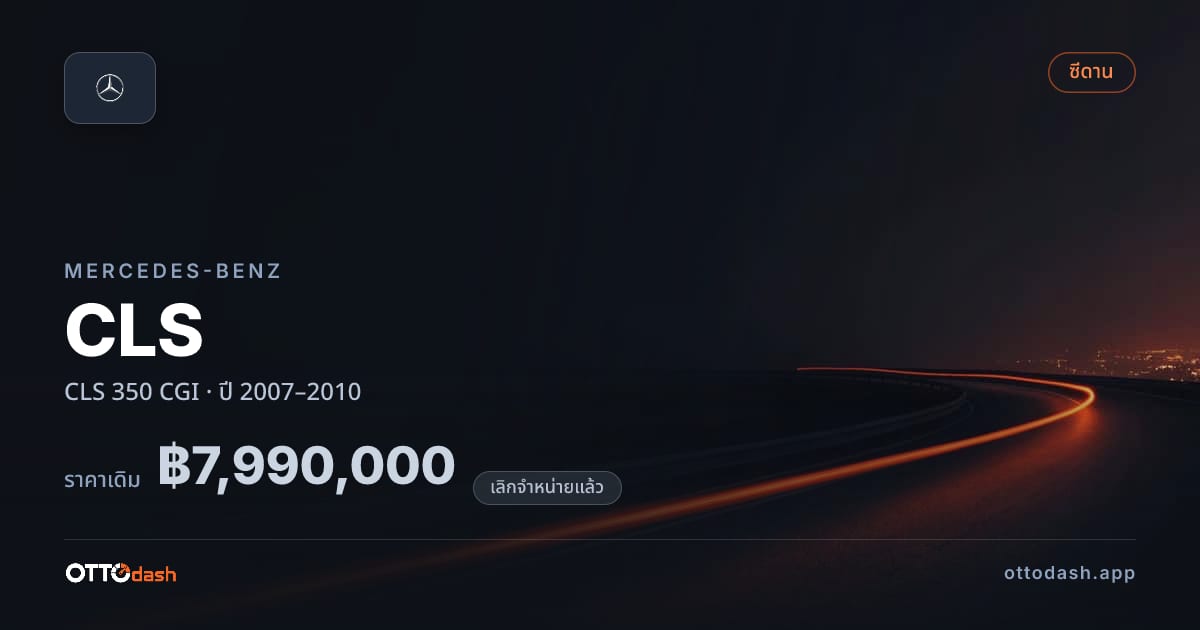ราคา เบนซ์ ซีแอลเอส 350 CGI ปี 2007–2010 (ยกเลิกแล้ว) สเปค ไทย