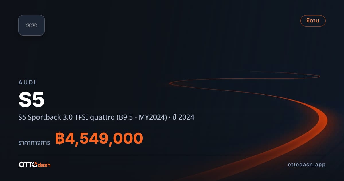 ราคา ออดี้ S5 Sportback 3.0 TFSI quattro (B9.5 - MY2024) ปี 2024–ปัจจุบัน สเปค ไทย