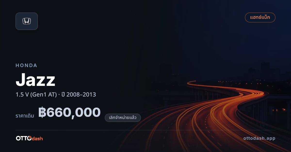 ราคา ฮอนด้า แจ้ส 1.5 V ออโต้ ปี 2008–2013 (ยกเลิกแล้ว) สเปค ไทย