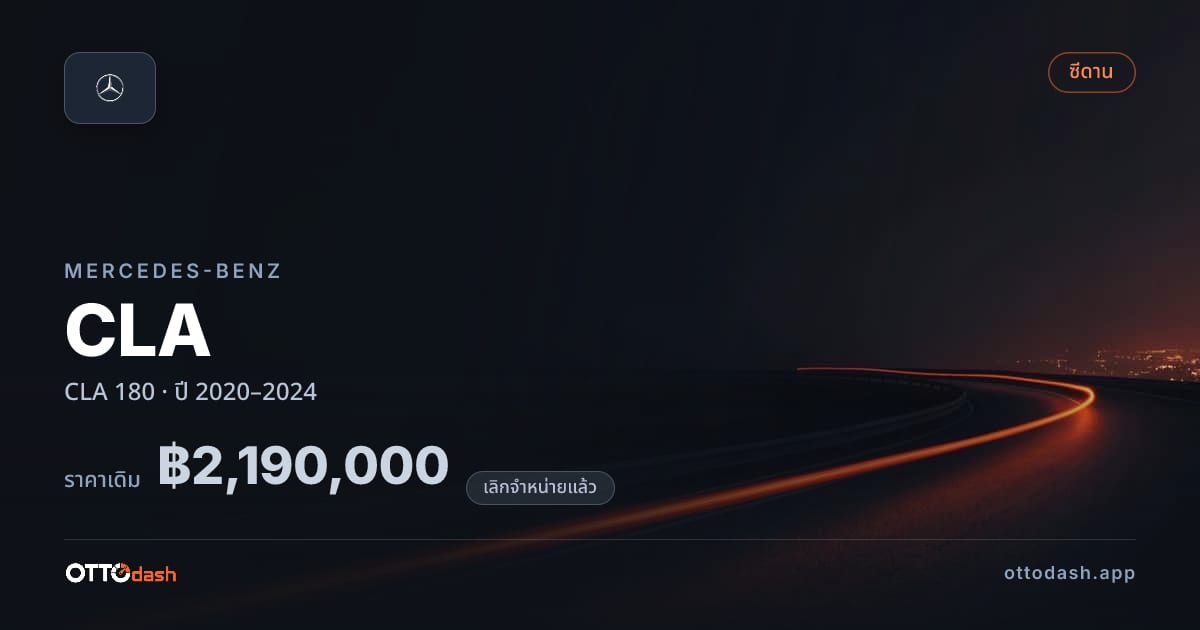 ราคา เบนซ์ ซีแอลเอ 180 ปี 2020–2024 (ยกเลิกแล้ว) สเปค ไทย