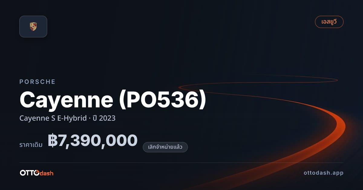 ราคา พอร์ช คาเยนน์ Cayenne S E-Hybrid ปี 2023 (ยกเลิกแล้ว) สเปค ไทย
