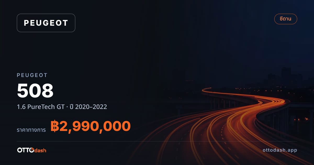 ราคา เปอโยต์ 508 1.6 PureTech GT ปี 2020–2022 สเปค ไทย
