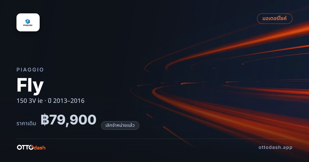 ราคา ปิอาจโจ Fly 150 3V ie ปี 2013–2016 (ยกเลิกแล้ว) สเปค ไทย
