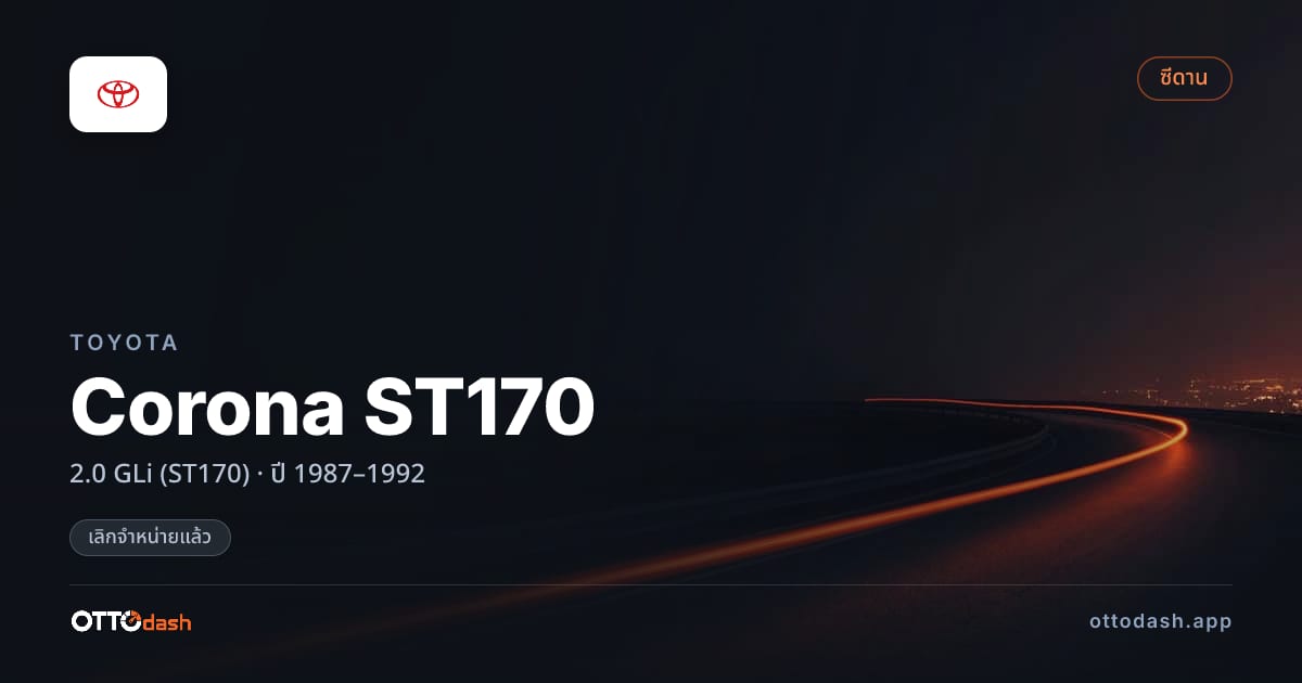 ราคา โตโยต้า Corona ST170 2.0 GLi (ST170) ปี 1987–1992 (ยกเลิกแล้ว) สเปค ไทย