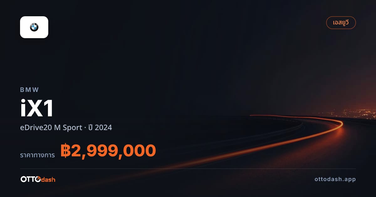 ราคา บีเอ็มดับบลิว ไอเอ็กซ์ 1 eDrive20 M สปอร์ต ปี 2024–ปัจจุบัน สเปค ไทย