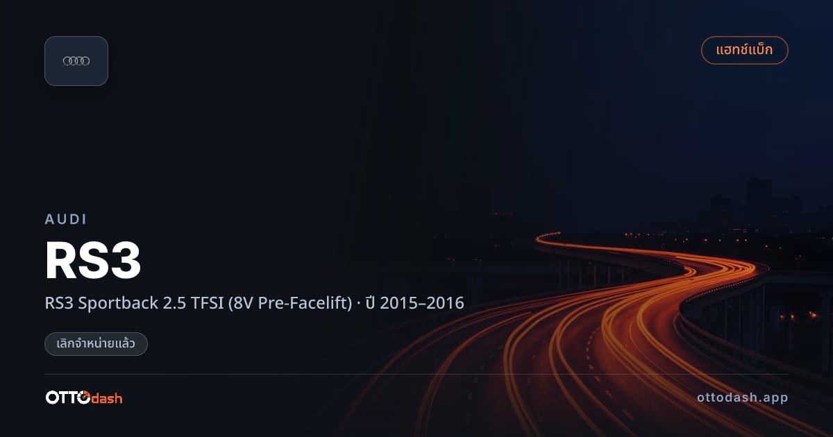 ราคา ออดี้ RS3 Sportback 2.5 TFSI (8V Pre-Facelift) ปี 2015–2016 (ยกเลิกแล้ว) สเปค ไทย