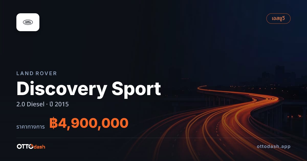 ราคา แลนด์โรเวอร์ Discovery Sport 2.0 Diesel ปี 2015–ปัจจุบัน สเปค ไทย