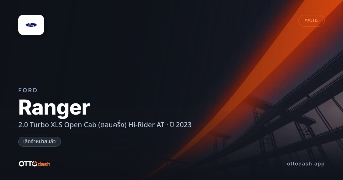 ราคา ฟอร์ด เรนเจอร์ 2.0 Turbo XLS Open Cab (ตอนครึ่ง) Hi-Rider AT ปี 2023 (ยกเลิกแล้ว) สเปค ไทย