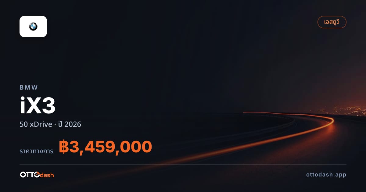 ราคา บีเอ็มดับบลิว iX3 50 xDrive ปี 2026–ปัจจุบัน สเปค ไทย