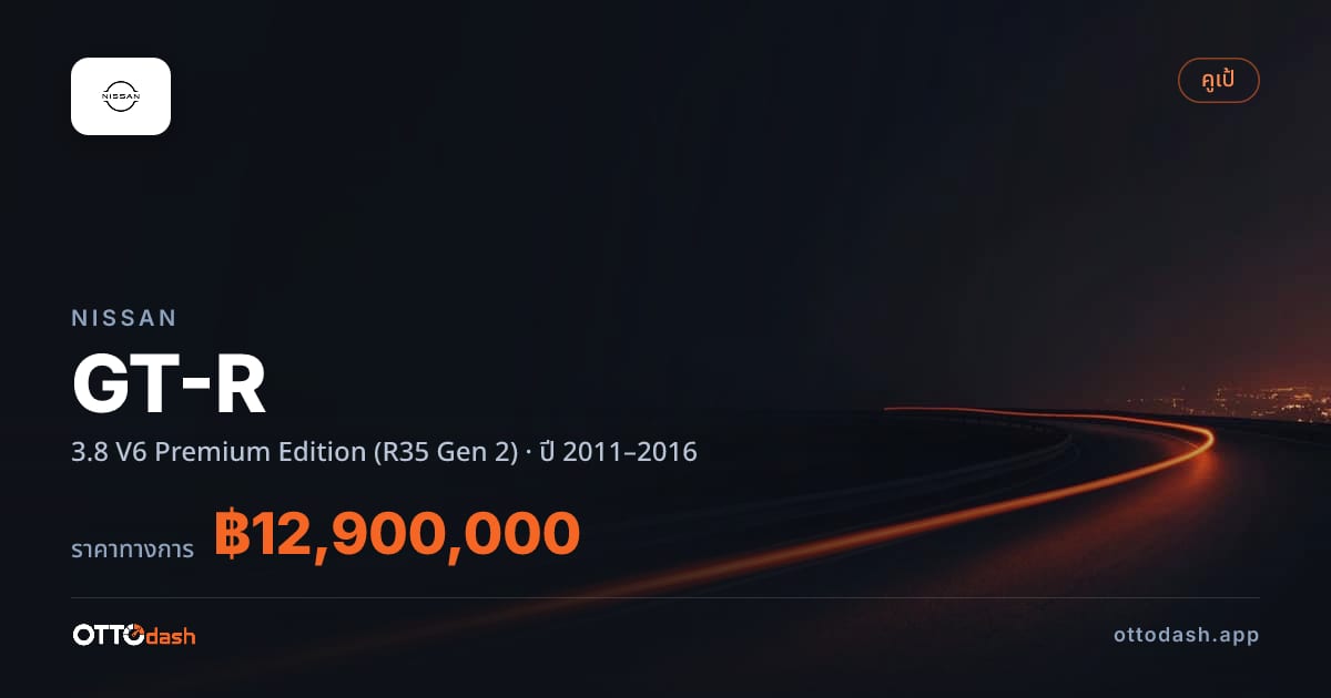 ราคา นิสสัน จีทีอาร์ 3.8 V6 พรีเมียม Edition (R35 Gen 2) ปี 2011–2016 สเปค ไทย