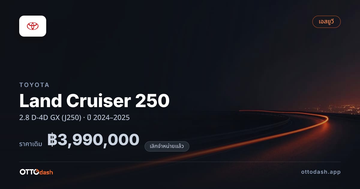 ราคา โตโยต้า Land Cruiser 250 2.8 D-4D GX (J250) ปี 2024–2025 (ยกเลิกแล้ว) สเปค ไทย