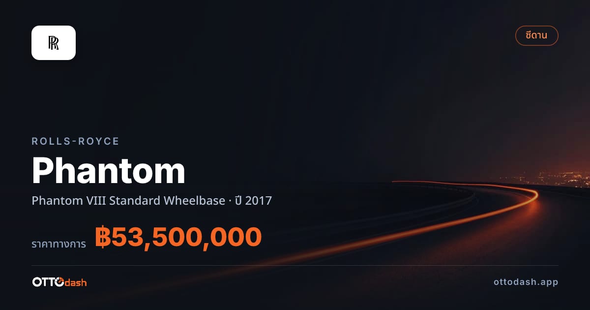 ราคา โรลส์รอยซ์ แฟนทอม VIII มาตรฐาน Wheelbase ปี 2017–ปัจจุบัน สเปค ไทย