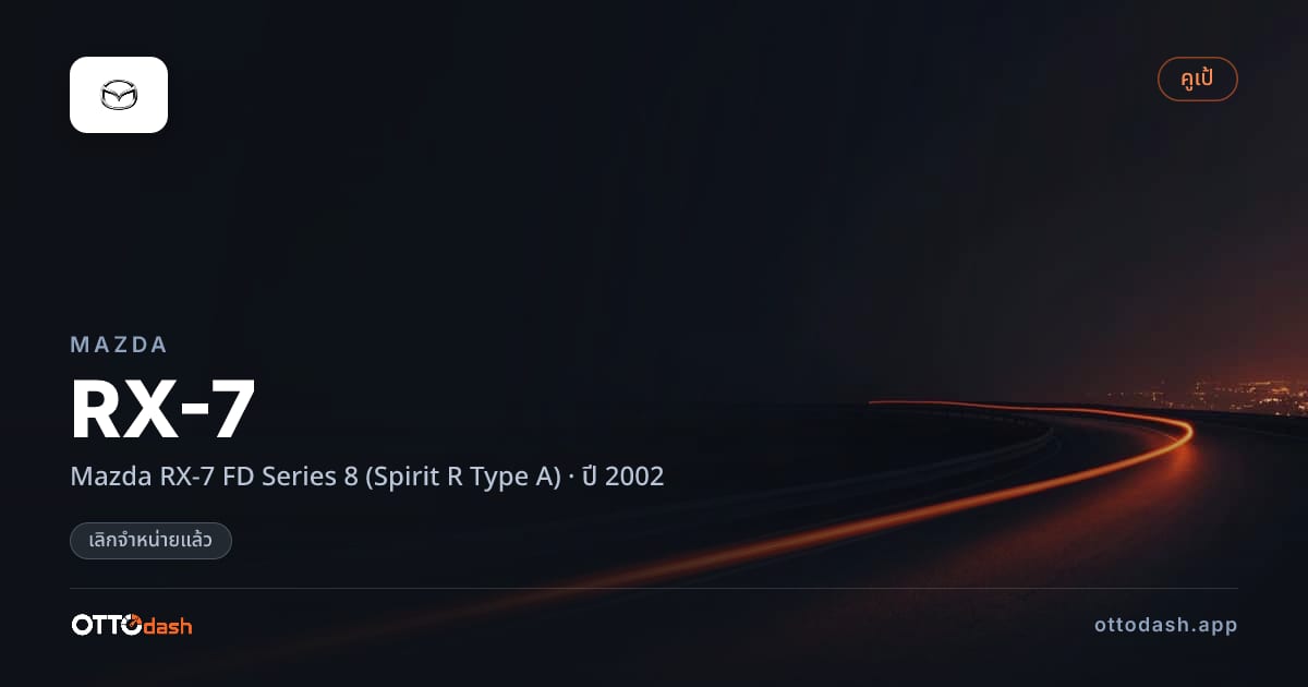 ราคา มาสด้า RX-7 Mazda RX-7 FD Series 8 (Spirit R Type A) ปี 2002 (ยกเลิกแล้ว) สเปค ไทย