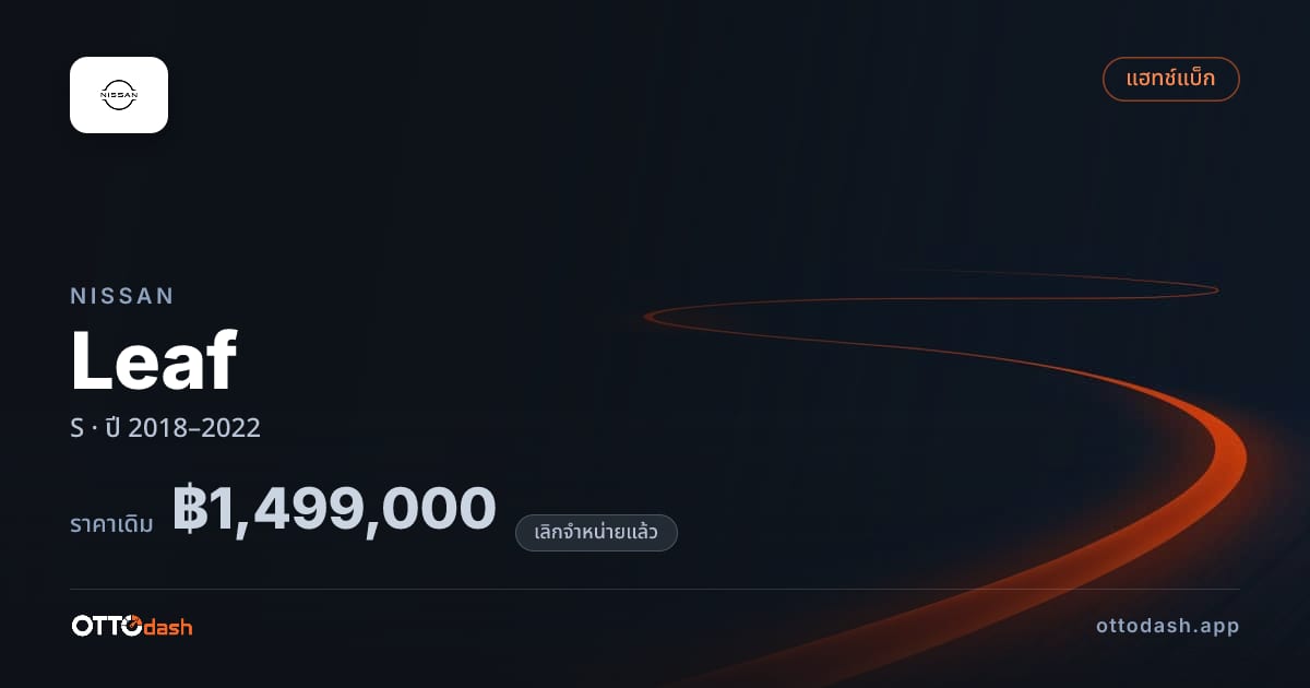 ราคา นิสสัน Leaf S ปี 2018–2022 (ยกเลิกแล้ว) สเปค ไทย