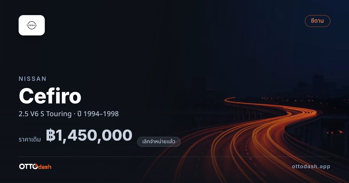 ราคา นิสสัน เซฟิโร 2.5 V6 S ทัวริ่ง ปี 1994–1998 (ยกเลิกแล้ว) สเปค ไทย