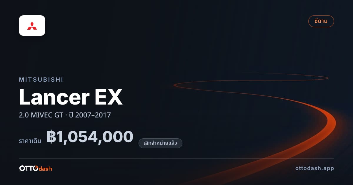 ราคา มิตซูบิชิ Lancer EX 2.0 MIVEC GT ปี 2007–2017 (ยกเลิกแล้ว) สเปค ไทย