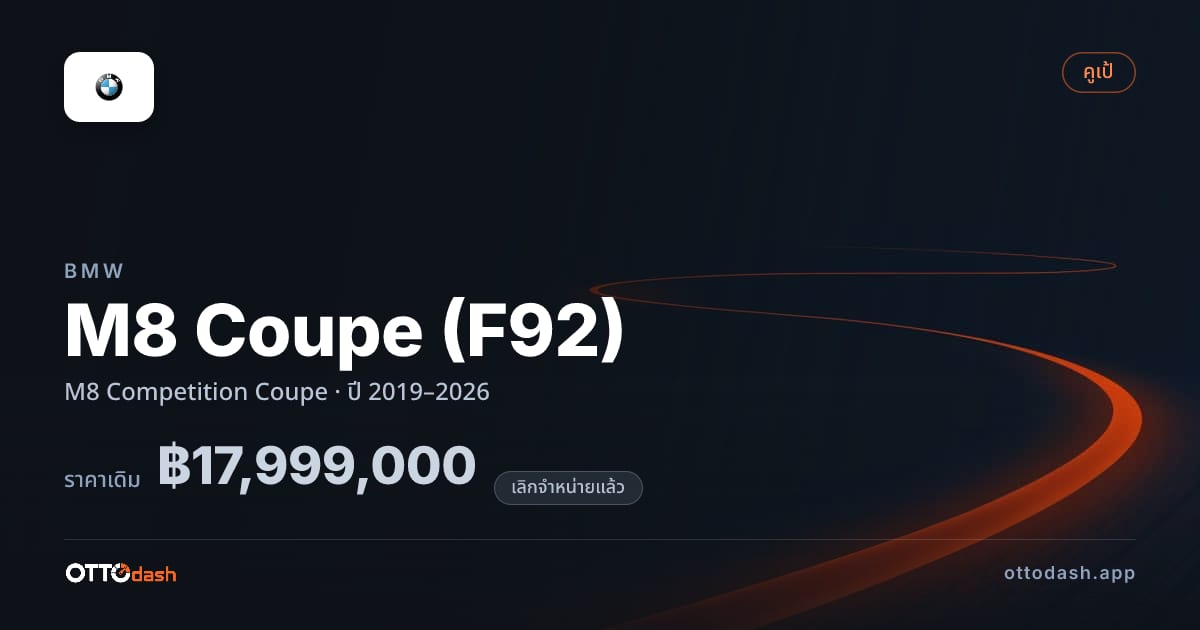 ราคา บีเอ็มดับบลิว M8 Coupe (F92) M8 Competition คูเป ปี 2019–2026 (ยกเลิกแล้ว) สเปค ไทย