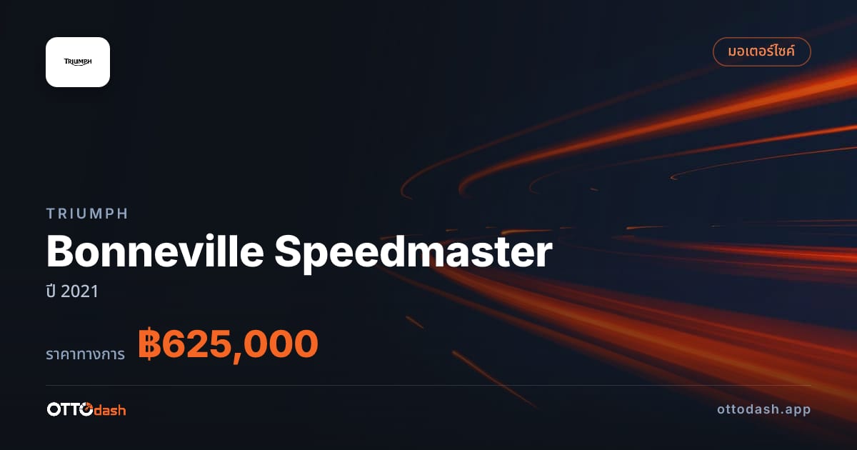 ราคา ไทรอัมพ์ Bonneville Speedmaster ปี 2021–ปัจจุบัน สเปค ไทย